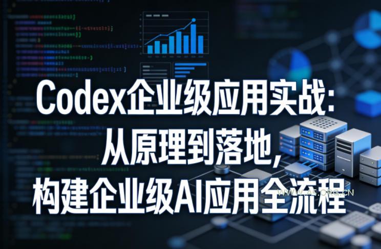 Codex企业级应用实战：从原理到落地，构建企业级AI应用全流程-小红泡
