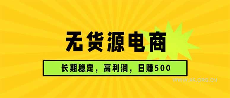 无货源电商,长期稳定可做,利润高,需求大,日赚500-小红泡