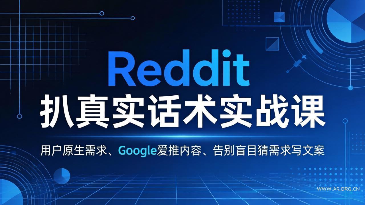 Reddit 扒真实话术实战课:用用户原生需求做 Google 爱推内容,告别盲目猜需求写文案-小红泡