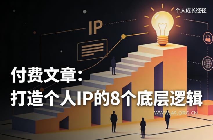 付费文章：打造个人IP的8个底层逻辑-小红泡