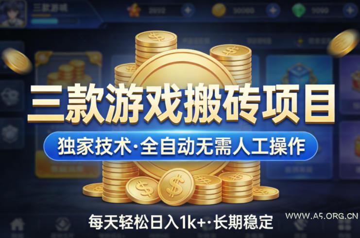 三款游戏搬砖项目,独家技术,全自动无需人工操作,每天轻松日入1k+,长期稳定【揭秘】-小红泡