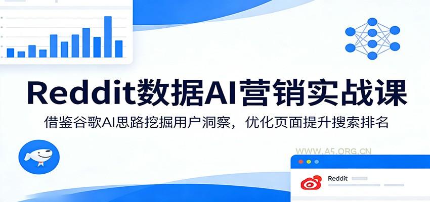 Reddit数据AI营销实战课：借鉴谷歌AI思路挖掘用户洞察，优化页面提升搜索排名-小红泡
