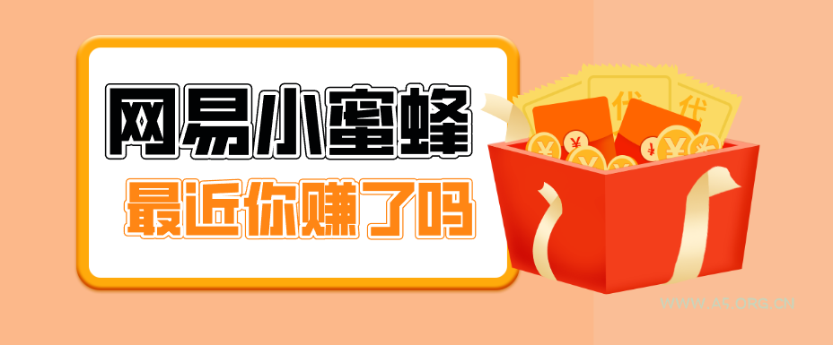 首发!网易小蜜蜂拉新,19元/单,网易大厂背书,零成本零门槛,月入轻松破万-小红泡