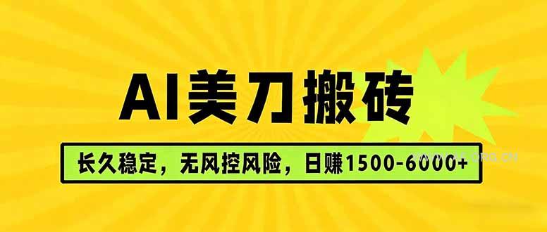 AI美刀搬砖项目 | 日入1500-6000元 | 长久稳运行 | 实地可考察 | 长线项目-小红泡
