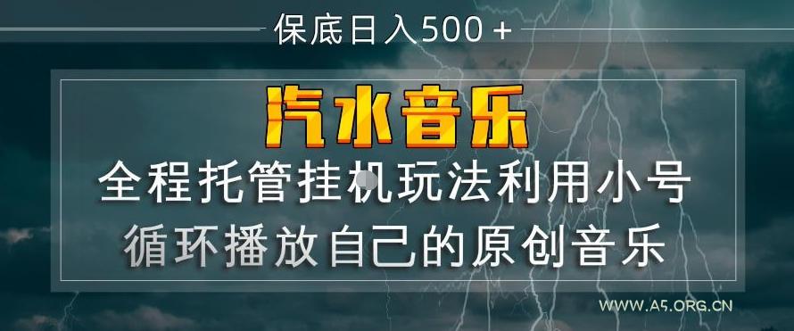 汽水音乐全程托管挂G玩法,利用小号循环播放自己的原创音乐,保底日入5张+【揭秘】-小红泡