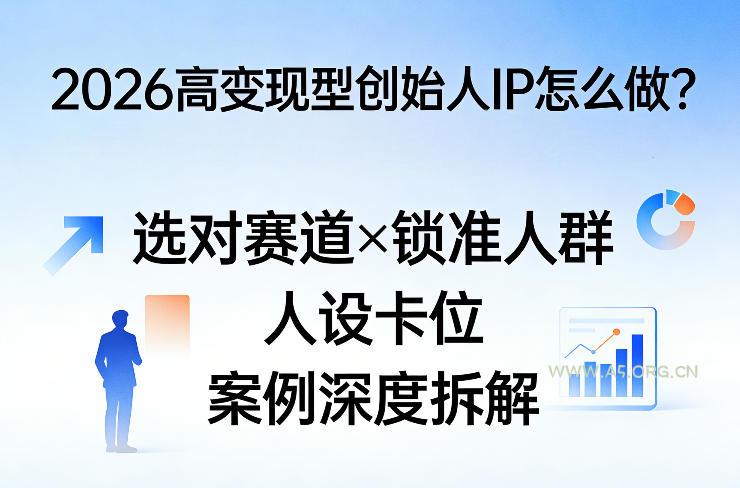 2026高变现型创始人IP怎么做?选对赛道×锁准人群×人设卡位×案例深度拆解-小红泡