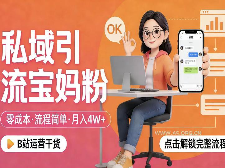 私域引流宝妈粉,零成本流程简单,手把手教你精准获客,月入1W+-小红泡