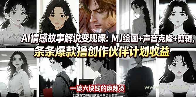 AI情感故事解说变现课:MJ绘画+声音克隆+剪辑,条条爆款撸创作伙伴计划收益-小红泡