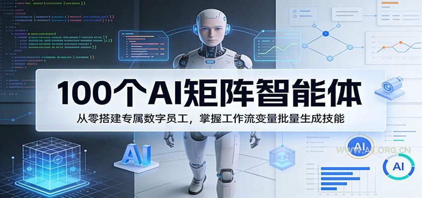 100个AI矩阵智能体,从零搭建专属数字员工,掌握工作流变量批量生成技能-小红泡