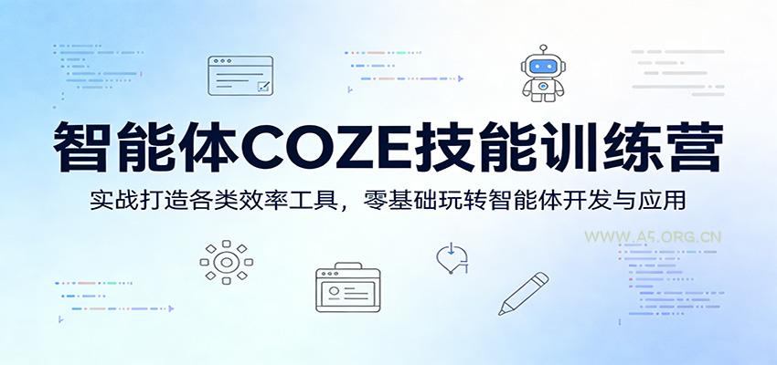 智能体COZE技能训练营：实战打造各类效率工具，零基础玩转智能体开发与应用-小红泡