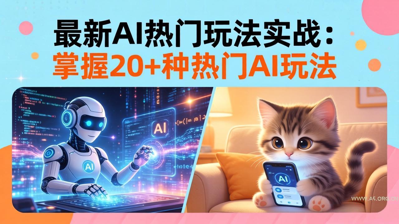 20招AI热门玩法实战:影视级出塞+阐教金仙+山海经变幻/等等,解锁百万流量密码-小红泡