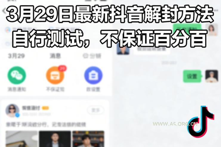 3月29日最新抖音解封方法,自行测试,不保证百分百-小红泡