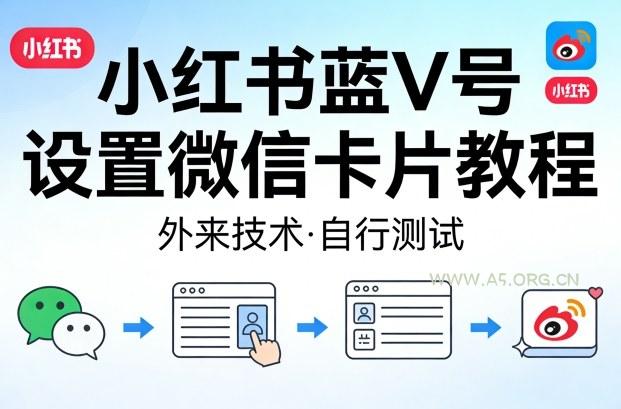 小红书蓝V号设置微信卡片教程,外来技术,自行测试-小红泡