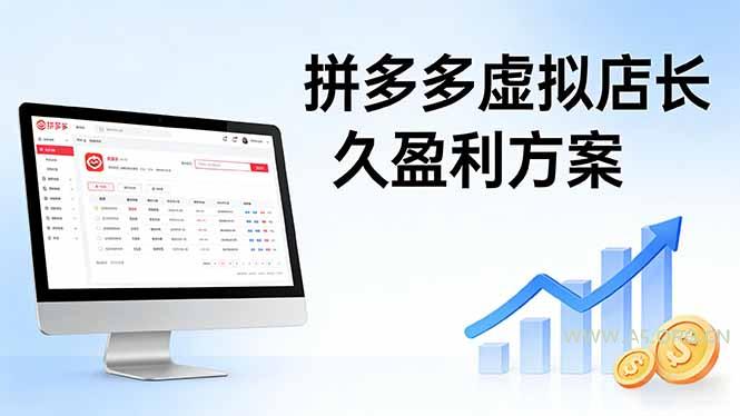 拼多多虚拟店长久盈利方案:实操步骤 + 矩阵思路,日入 1K 不难-小红泡