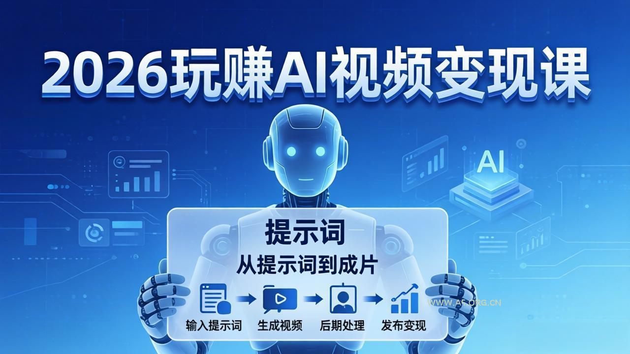 2026玩赚AI视频变现课：掌握 AI 视频全流程技能，从提示词到成片高效产出-小红泡