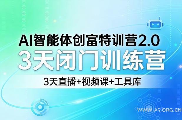 AI智能体创富特训营2.0，3天闭门训练营，3天直播+视频课+工具库-小红泡