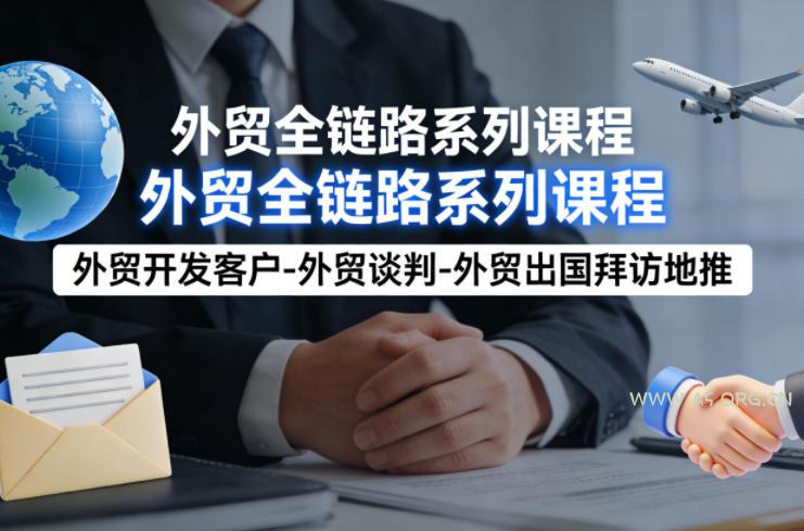 外贸系列课程,外贸开发客户-外贸谈判-外贸出国拜访地推,完成一个外贸链路-小红泡