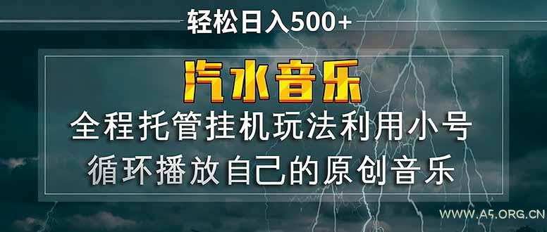 汽水音乐  利用小号循环播放自己的原创歌曲  日入500+-小红泡