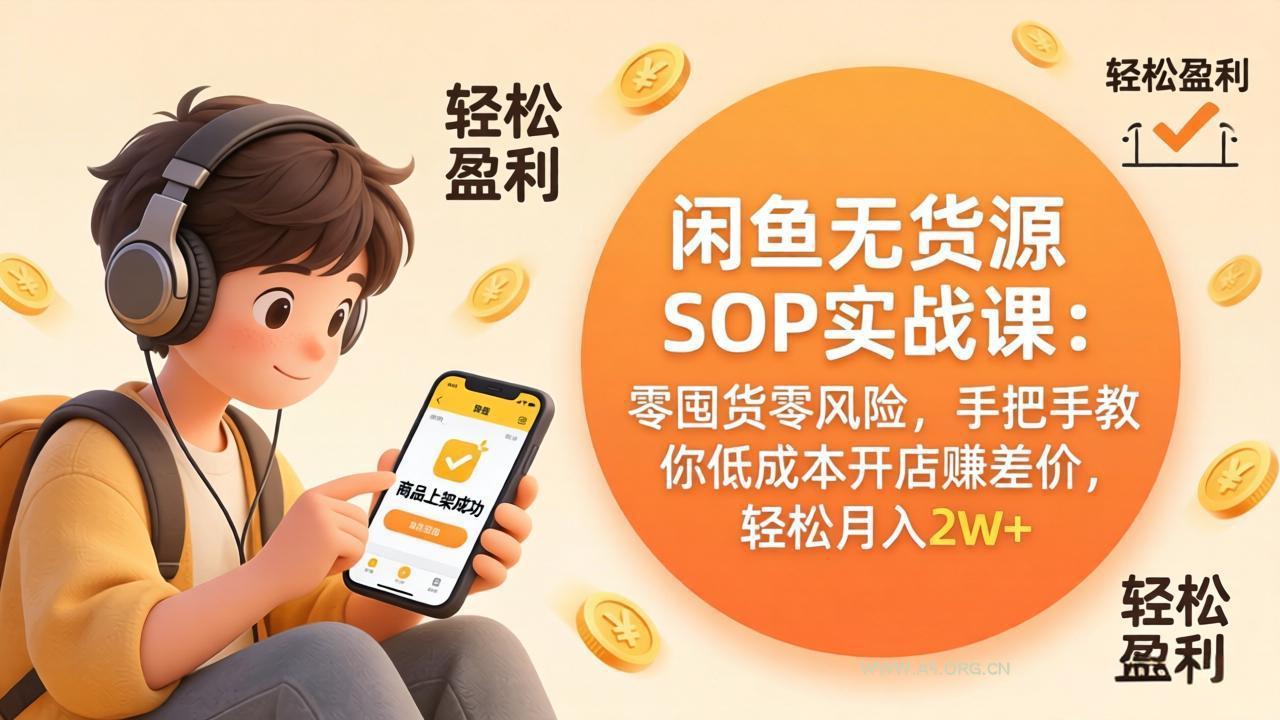 闲鱼无货源SOP实战课:零囤货零风险,手把手教你低成本开店赚差价,轻松月入2w+-小红泡