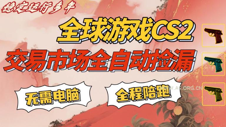 CS游戏交易平台自动批量捡，小白轻松入门，手机即可完成全部操作，日入300+，轻松副业【揭秘】-小红泡