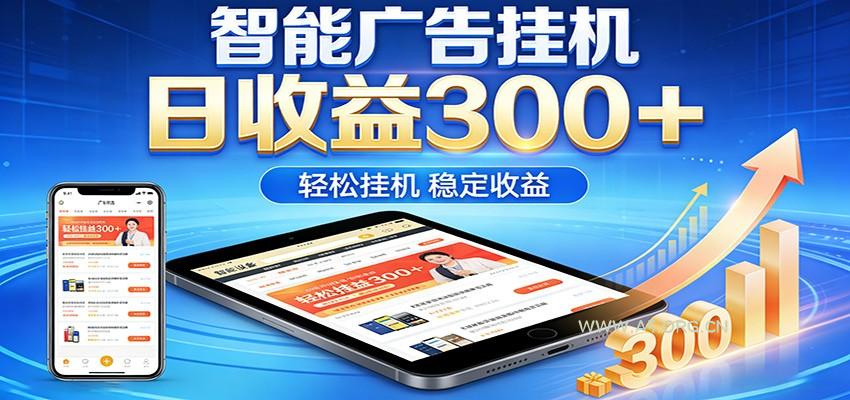 2026智能广告挂机项目,单机日入轻松变现,零门槛AI自动运行,闲时赚零花钱-小红泡