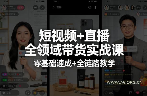 短视频+直播全领域带货实战课,零基础速成+全链路教学-小红泡