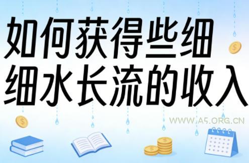 某大V付费文章：如何获得些细水长流的收入-小红泡