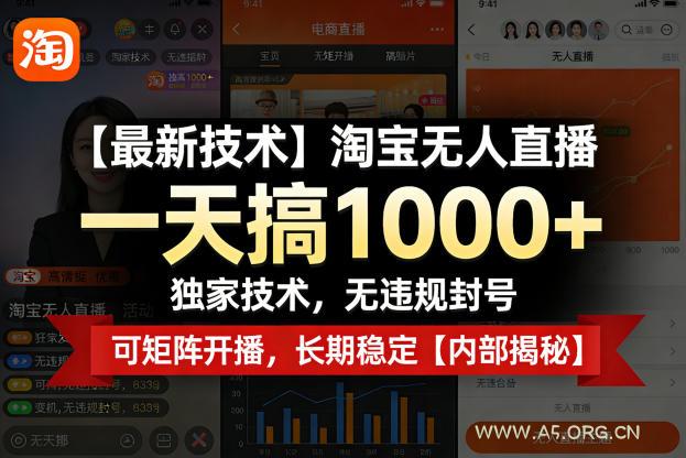 【最新技术】淘宝无人直播,一天搞1k+,独家技术,无违规封号,可矩阵开播,长期稳定【内部揭秘】-小红泡