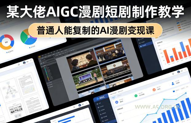 某大佬AIGC漫剧短剧制作教学,普通人能复制的AI漫剧变现课-小红泡