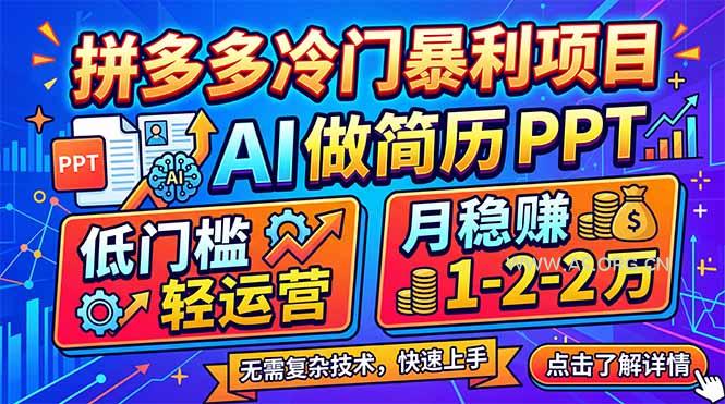 拼多多冷门暴利项目:AI 做简历 PPT,低门槛轻运营,月稳赚 1-2 万-小红泡