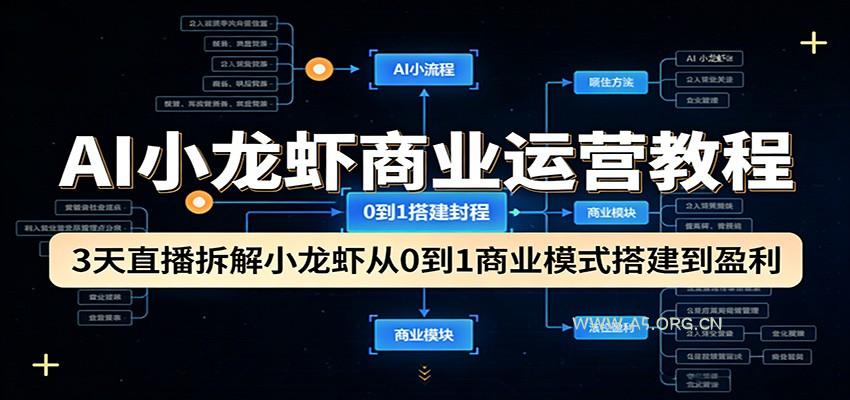 AI小龙虾商业运营教程：3天直播拆解小龙虾从0到1商业模式搭建到盈利-小红泡