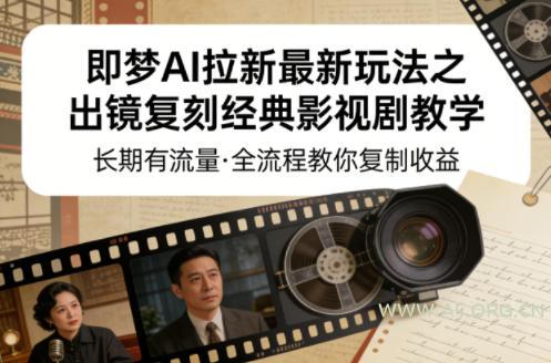 即梦AI拉新最新玩法之出镜复刻经典影视剧教学,长期有流量,全流程教你复制收益-小红泡