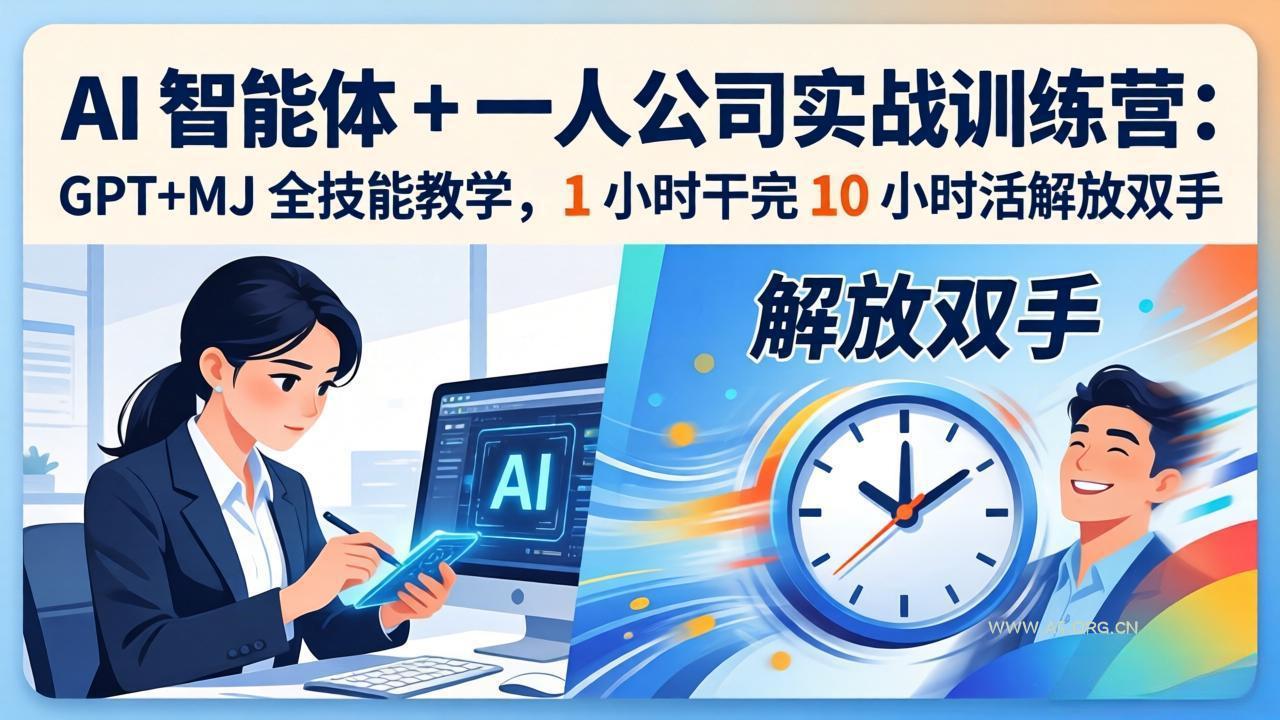 AI 智能体 + 一人公司实战训练营:GPT+MJ 全技能教学,1 小时干完 10 小时活解放双手-小红泡
