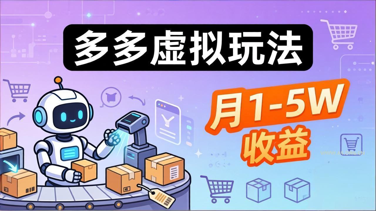小白也能复制的多多虚拟玩法，机器人搞定发货+客服，月1-5W！-小红泡