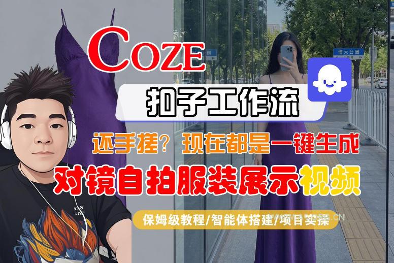 Coze智能体工作流一键生成“对镜自拍服装展示“短视频,全流程保姆级教学-小红泡