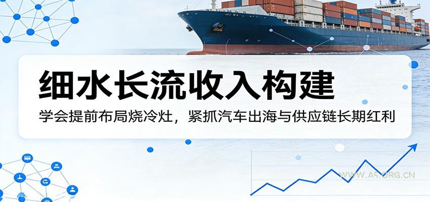 付费文章:细水长流收入构建,学会提前布局烧冷灶,紧抓汽车出海与供应链长期红利-小红泡