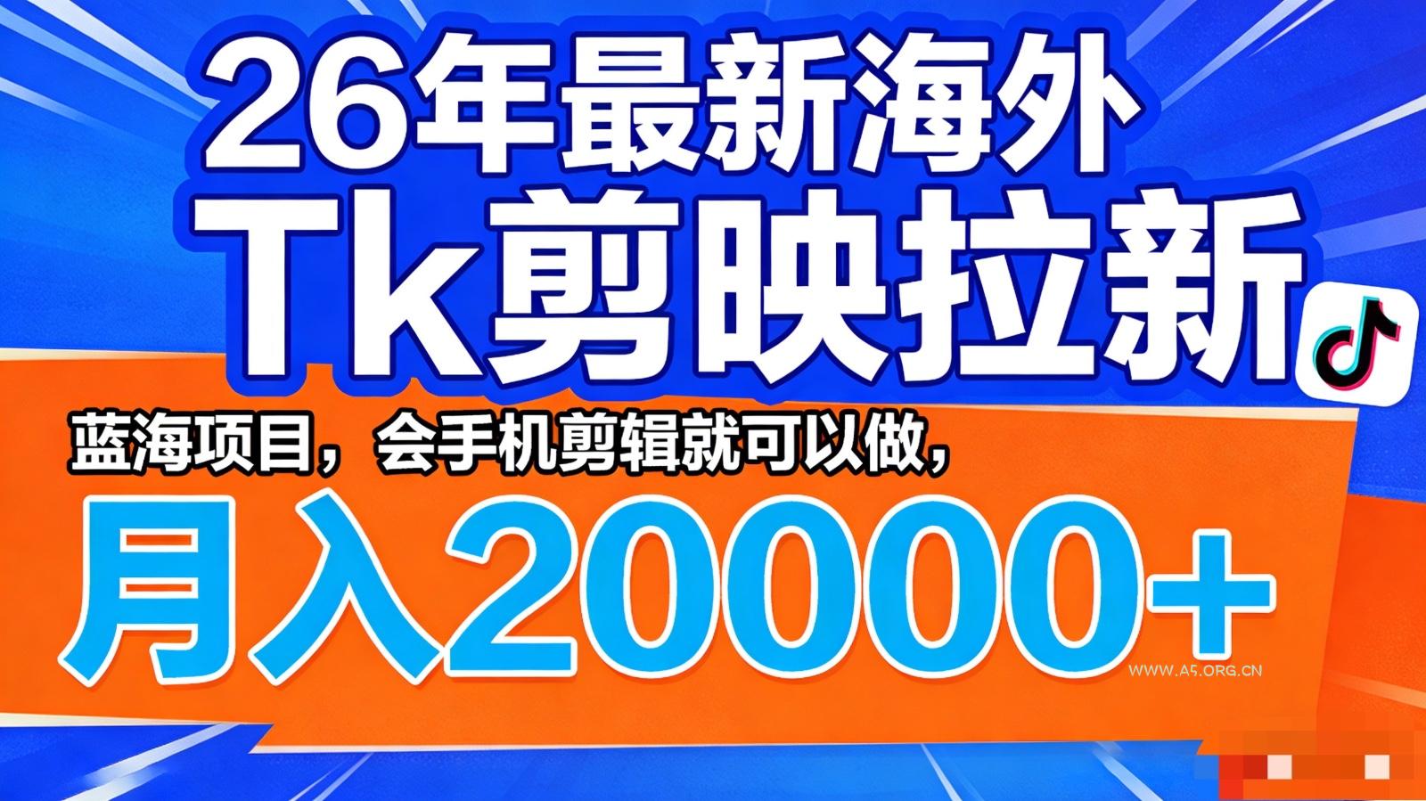 26年最新海外Tk剪映拉新,蓝海项目,会手机剪辑就可以做,月入20000+-小红泡