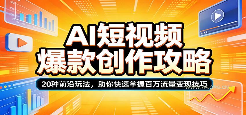 AI短视频爆款创作攻略:20种前沿玩法,助你快速掌握百万流量变现技巧-小红泡