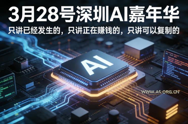 3月28号深圳AI嘉年华,只讲已经发生的,只讲正在賺钱的,只讲可以复制的-小红泡