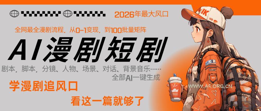 26年AI一键生成漫剧短剧,1人就能跑通从剧本到变现全链路,单集1分钟利润轻松300-小红泡