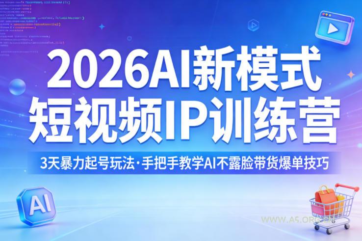2026AI新模式短视频IP训练营，3天暴力起号玩法，手把手教学AI不露脸带货爆单技巧-小红泡