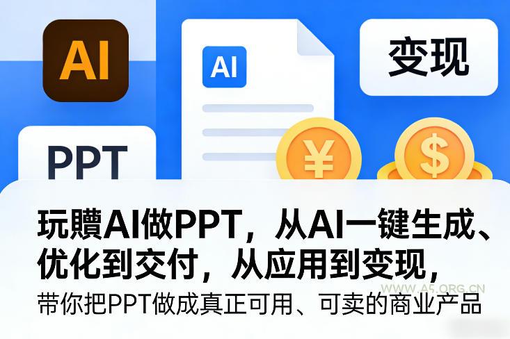 玩賺AI做PPT,从AI一键生成、优化到交付,从应用到变现,带你把PPT做成真正可用、可卖的商业产品(更新0401)-小红泡