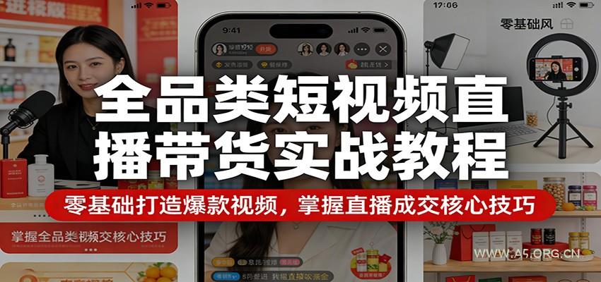 全品类短视频直播带货实战教程：零基础打造爆款视频，掌握直播成交核心技巧-小红泡