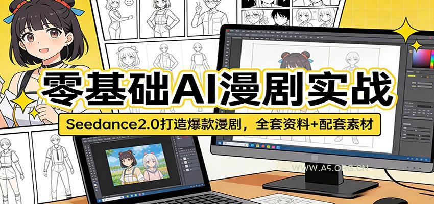 零基础AI漫剧实战:Seedance2.0打造爆款漫剧,全套资料+配套素材-小红泡