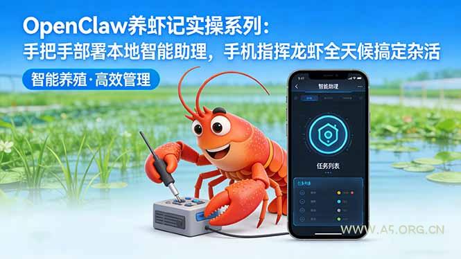 OpenClaw养虾记实操系列-更新:手把手部署本地智能助理,手机指挥龙虾全天候搞定杂活-小红泡