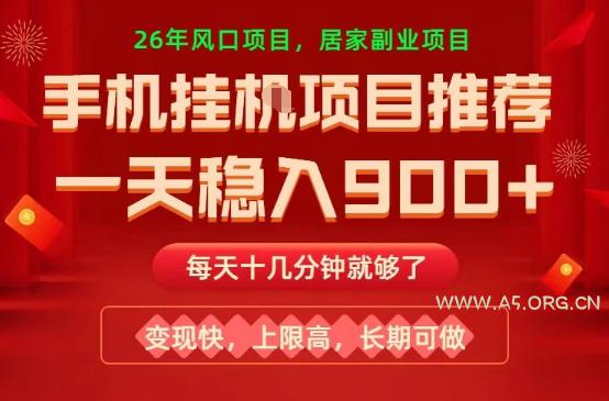 26年手机副业推荐，一天轻松9张+，变现快，收益上限高，长期稳定【揭秘】-小红泡