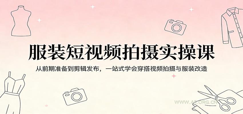 服装短视频拍摄实操课：从前期准备到剪辑发布，一站式学会穿搭视频拍摄与服装改造-小红泡
