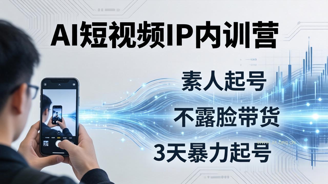 2026AI短视频IP内训营：从素人起号到不露脸带货，3天暴力起号全流程拆解-小红泡