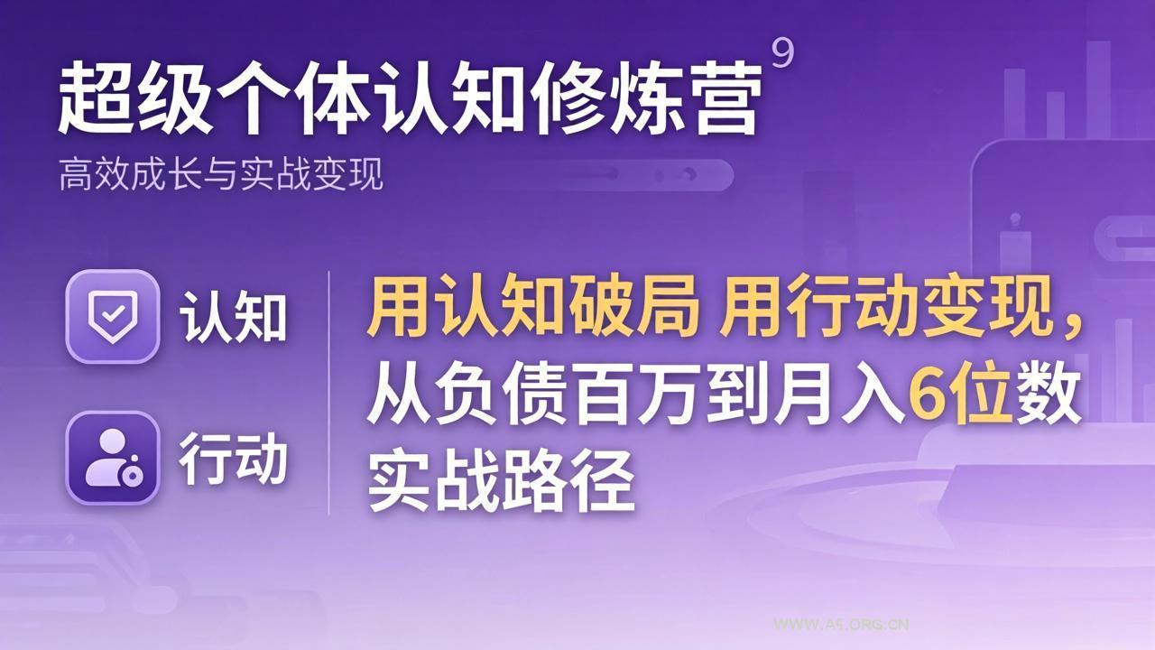 超级个体认知修炼营:用认知破局用行动变现,从负债百万到月入6位数实战路径-小红泡
