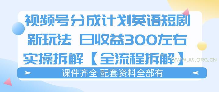视频号分成计划,英语短剧新玩法,日收3张+实操全流程拆解-小红泡